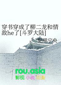 穿书穿成了柳二龙和情敌he了[斗罗大陆]封面