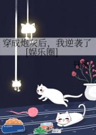 穿成炮灰后，我逆袭了[娱乐圈]封面