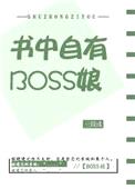 书中自有BOSS娘封面