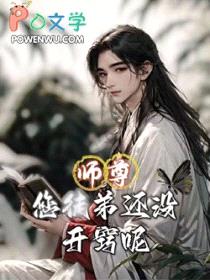 [穿书] 师尊，您徒弟还没开窍呢封面