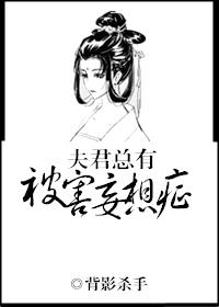 夫君总有被害妄想症（双重生）封面